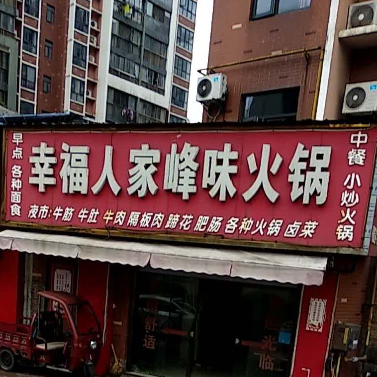 幸福人际峰味火锅