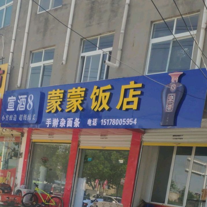 蒙蒙饭店