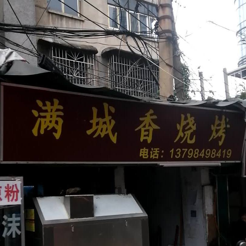 南城香烧烤