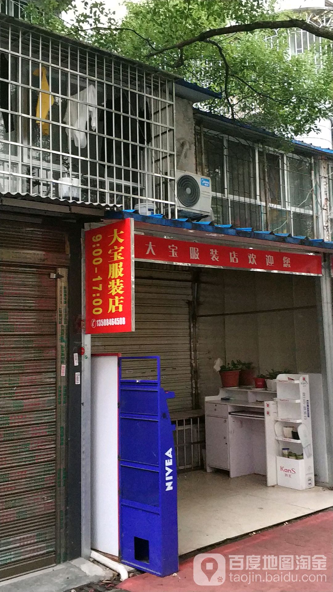 大宝服装店