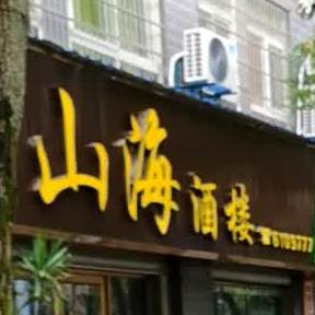 前海酒楼(怡源F区店)