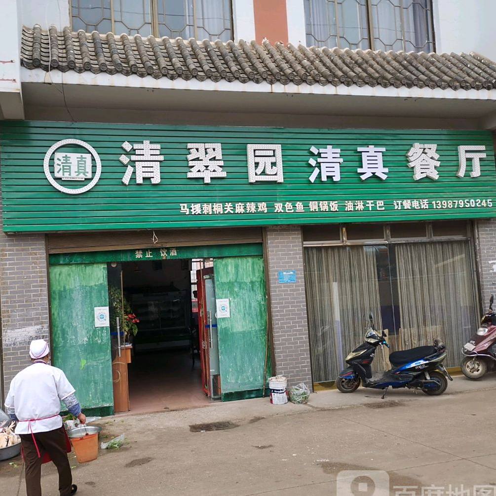 清翠园清真餐厅