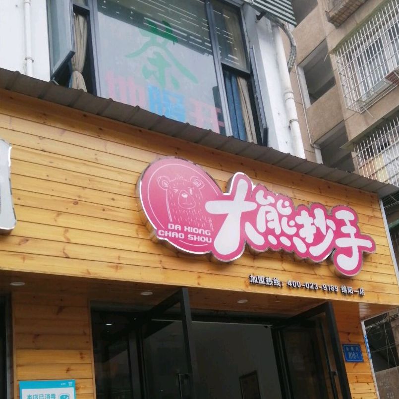 大熊抄手(万达店)