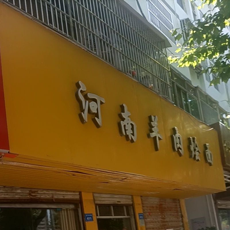 河南肉羊烩面(淮河路店)