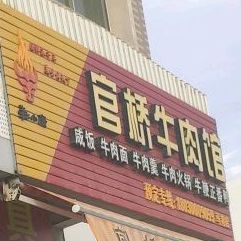 官桥牛肉馆(马巷店)