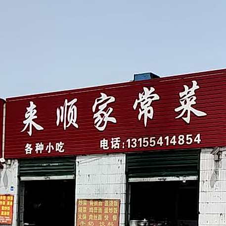 来顺家场菜(国庆东路店)