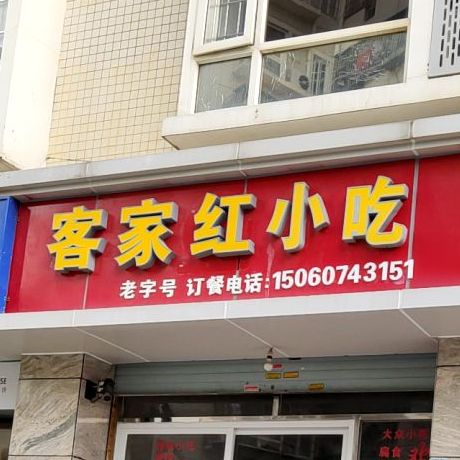 客家红小吃(永升新城嘉兴里店)