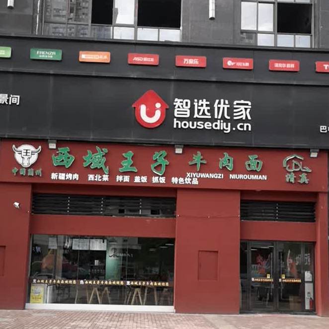 清真西域王子牛肉面(中交王府景店)