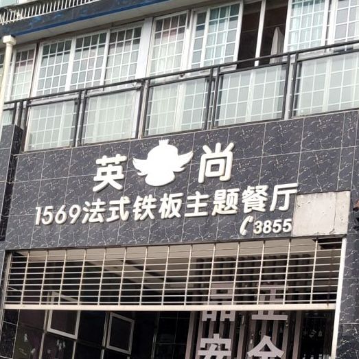 英肖1569法式铁板主题餐厅