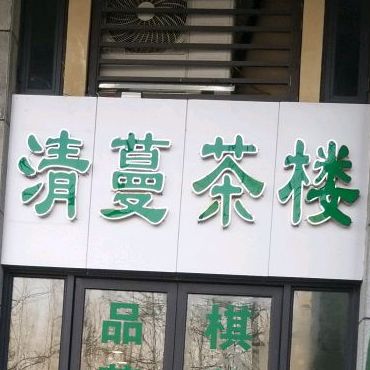 雅韵阁茶楼餐厅