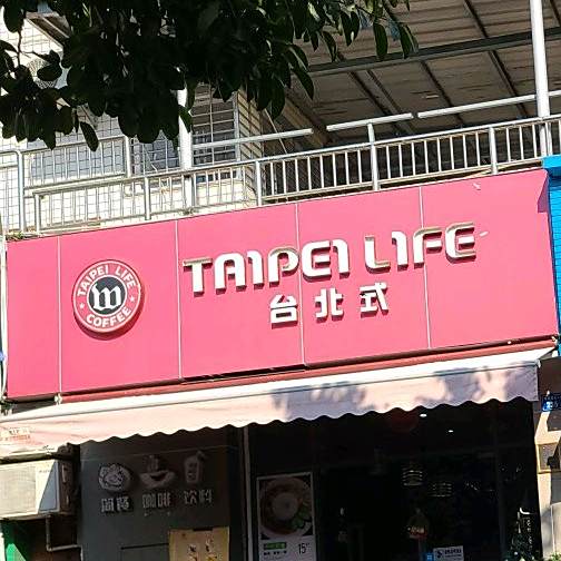 Taipei Life台北式