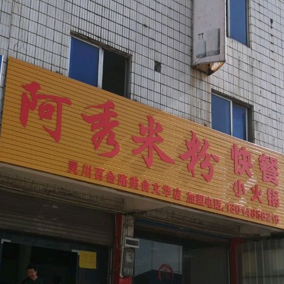 阿秀快餐火锅锅(百花东路店)