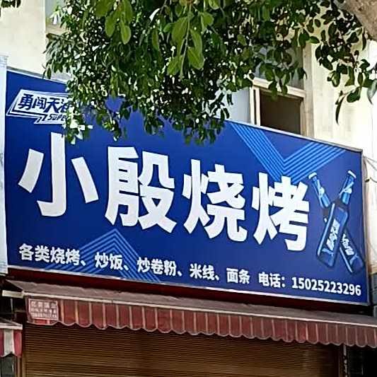 小殷烤烧