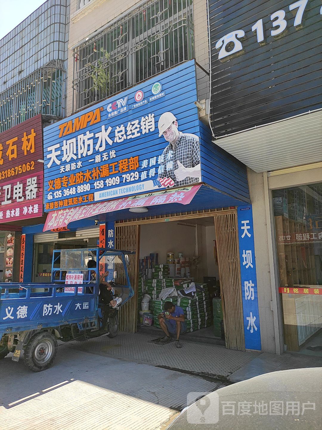 义德专业防水补漏工程部