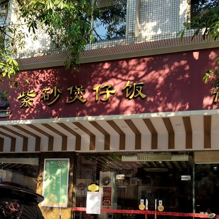 源味紫砂煲仔饭(兴华路店)