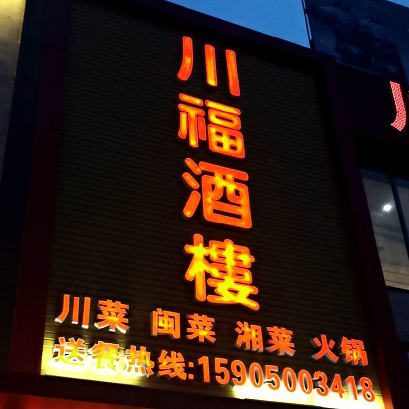 川福酒店