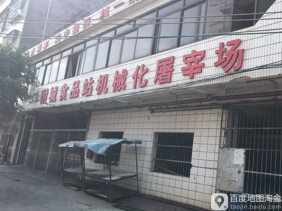 附城食品站机械化屠宰场