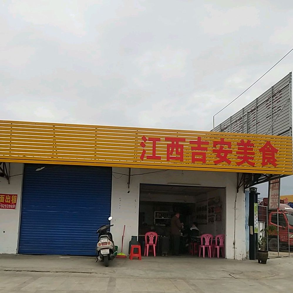 江西几安饭店