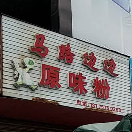 马路边边原味粉