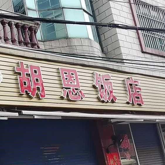 胡恩饭店