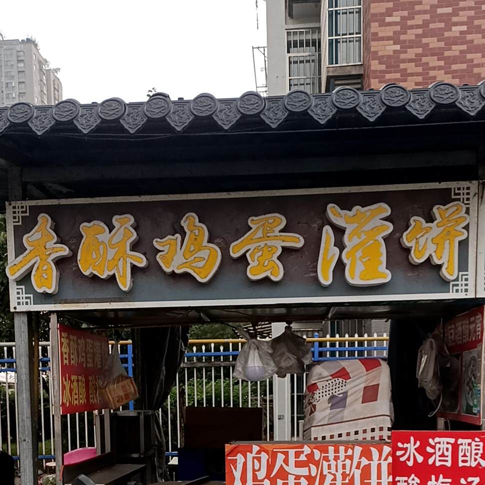 香素鸡蛋灌饼