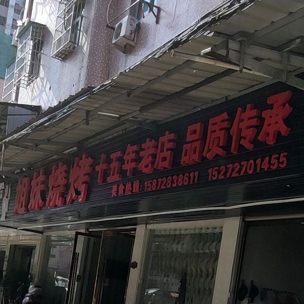 姐妹烧烤(前进路店)