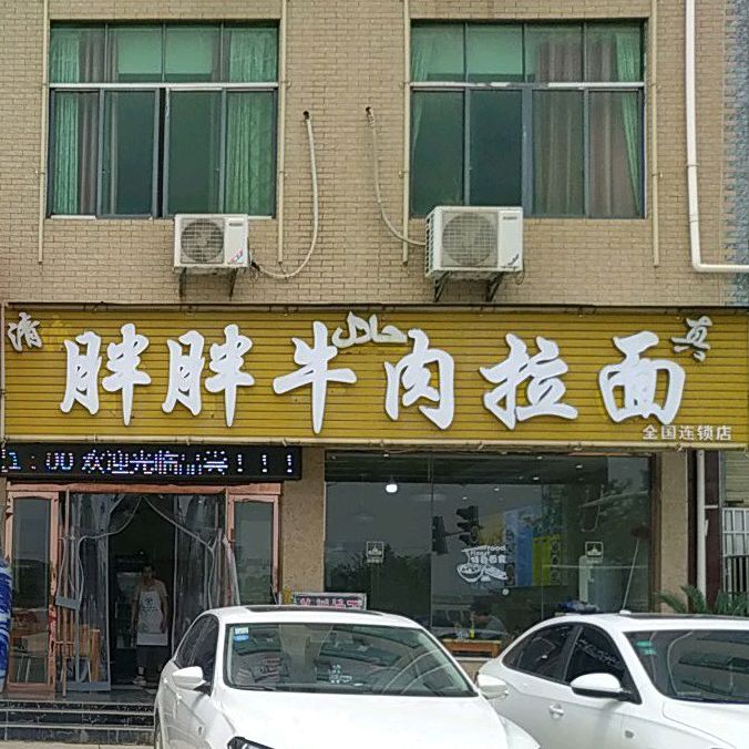 清真胖胖牛肉拉面