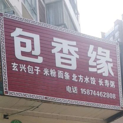 包十香(天崇路店)