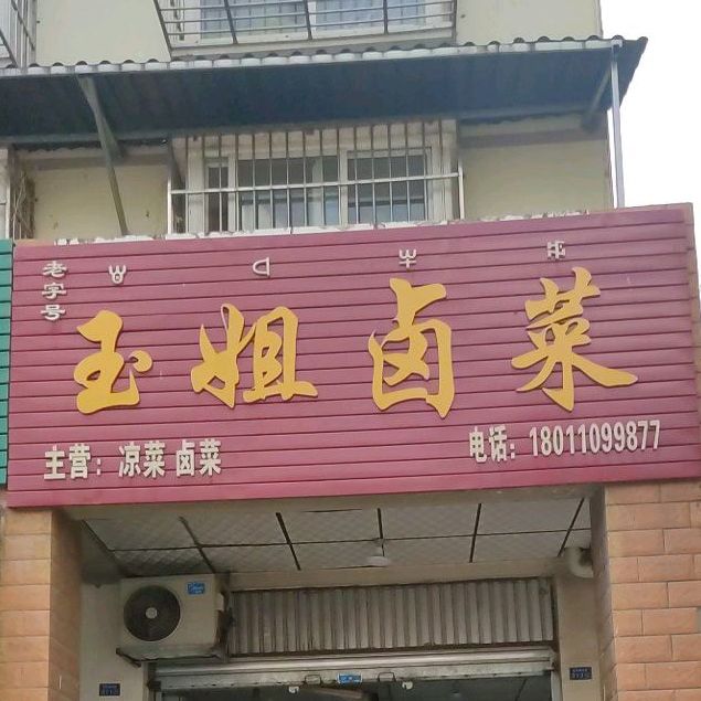 王姐卤菜