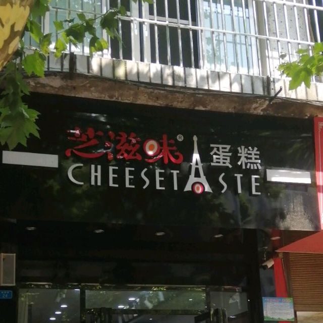 芝滋味蛋糕(东门店)
