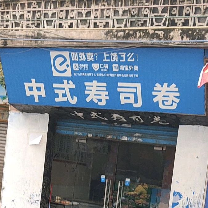 中式寿司店(二中店)