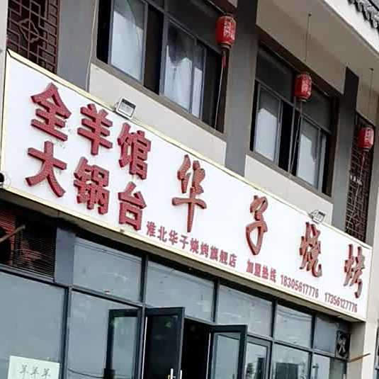 华子烧烤(隆湖佳苑店)