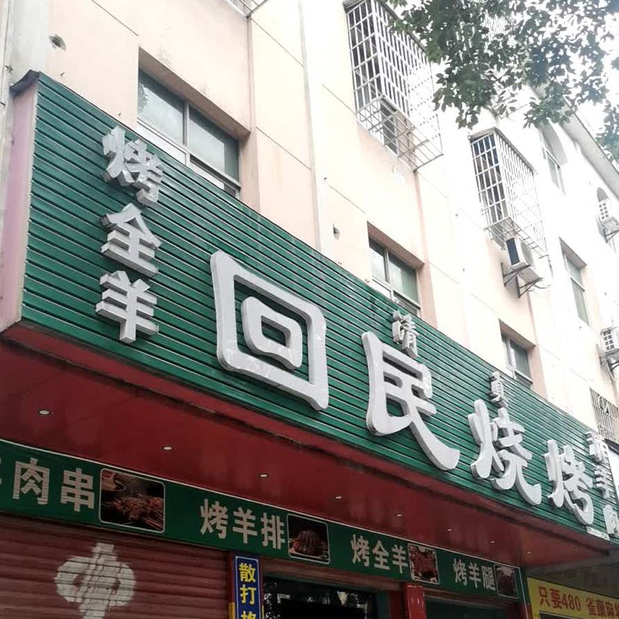 清真回民烧烤(文笔大道西段店)