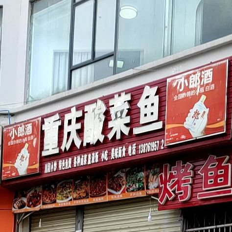 重庆酸菜鱼烤鱼(春源购物广场店)