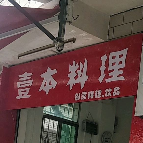 壹式料理