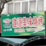 建源美味烧烤