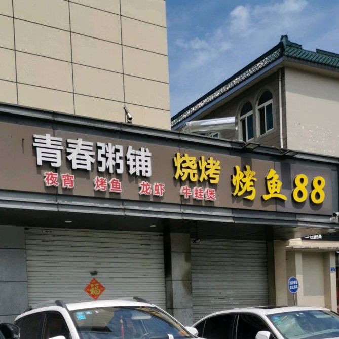 青春粥铺烧烤(玉琮路店)