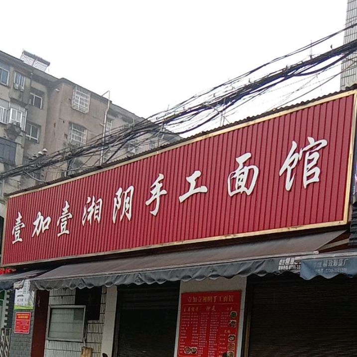 壹加壹湘阴手工面馆(菜园坡路店)