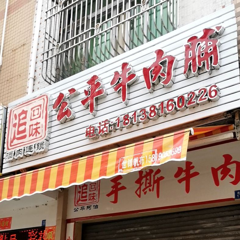 追回味公平牛肉脯(吉祥路店)