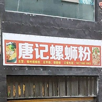 唐记螺si粉(朝阳一巷店)