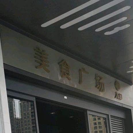 日信国际美事广场