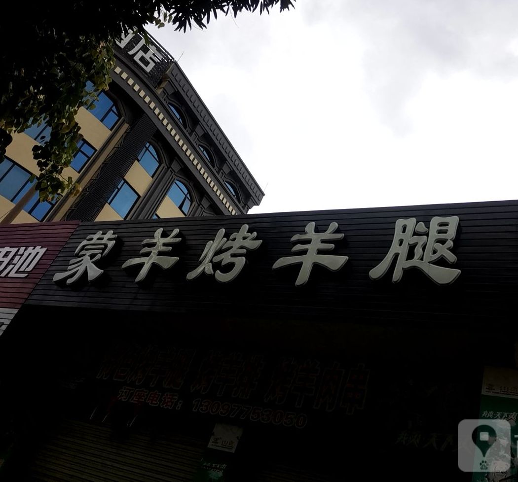 蒙羊烤羊腿(民主中路店)