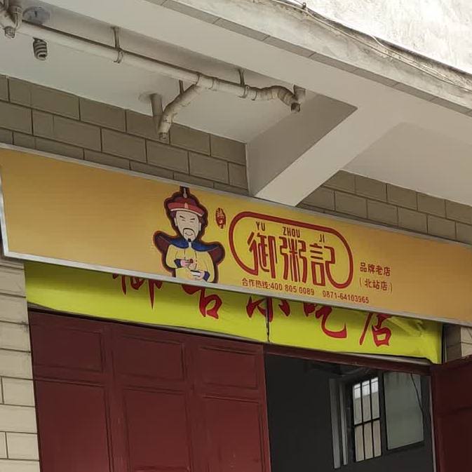 御粥记品牌老店(北站店)