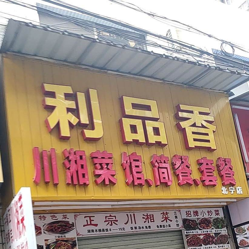 利品香·川湘菜(北宁街店)