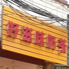 好滋味奶茶
