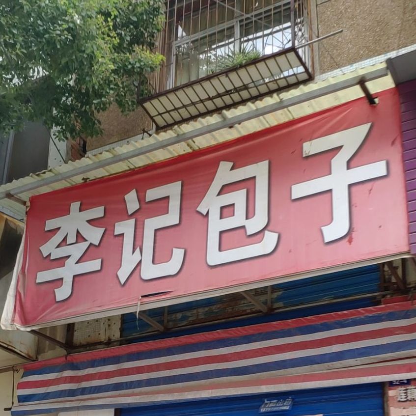 李记包子(交通路店)