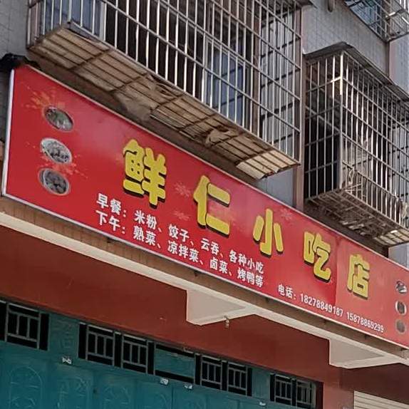 鲜仁先吃点