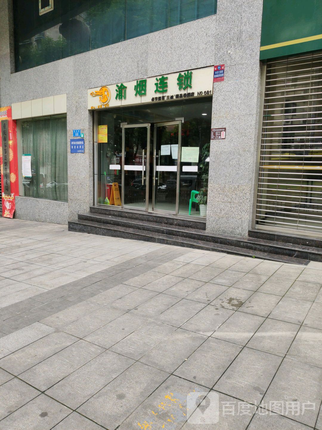 渝烟连锁(夔州路店)