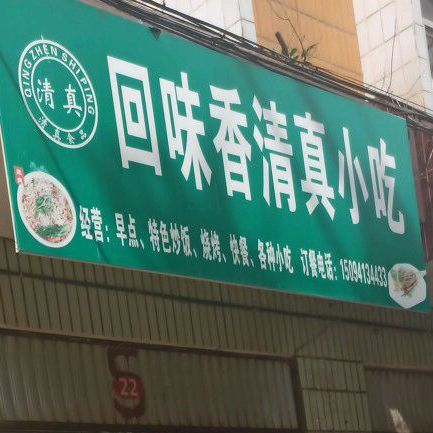 回香味清真小吃