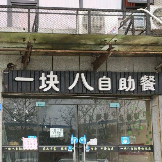 一块八自助餐
